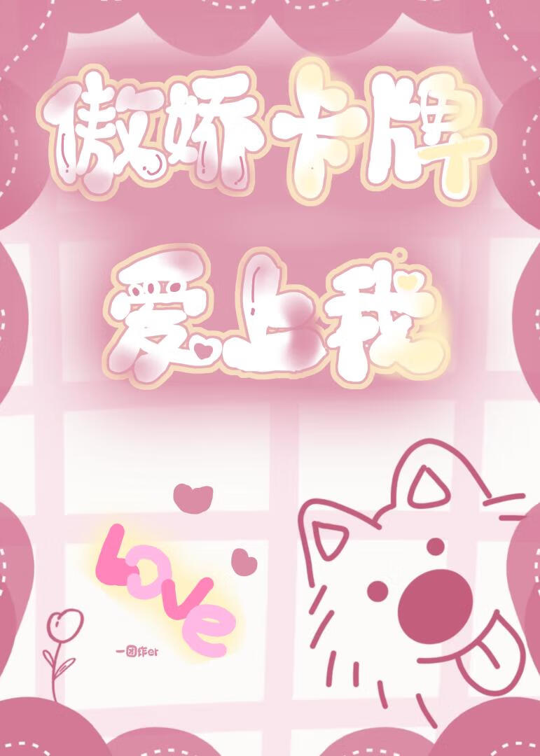 傲嬌卡牌愛上我