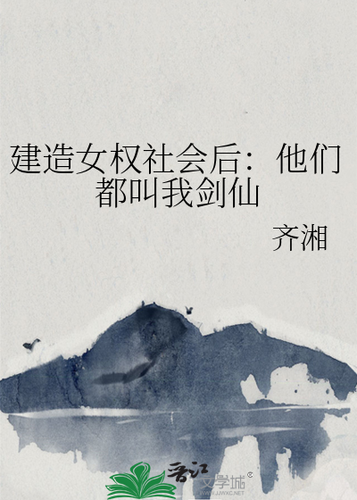 建造女權社會後：他們都叫我劍仙