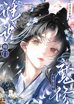 誰說師門不能交給魔修