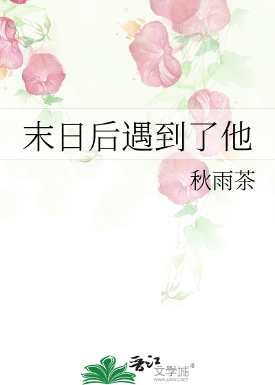 末日後遇到了他