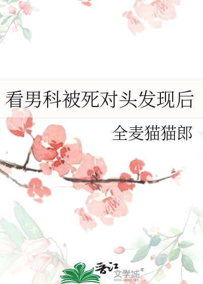 看男科被死對頭發現後
