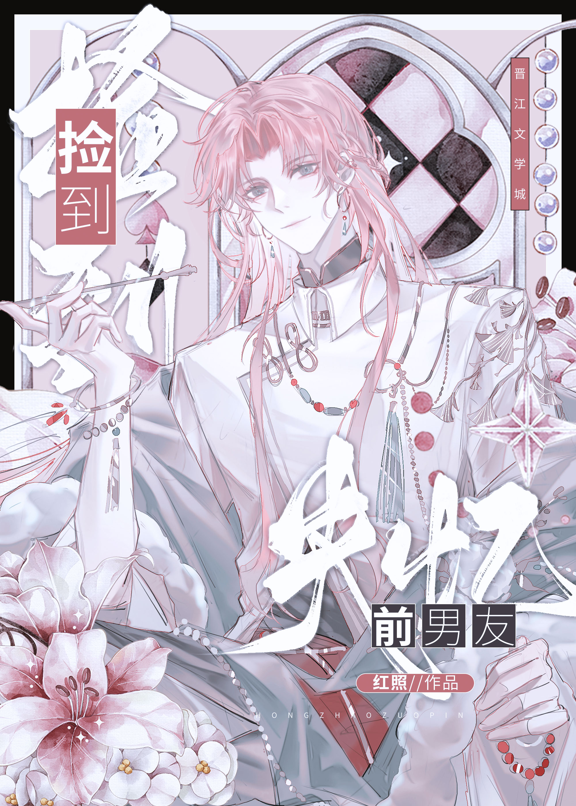 撿到失憶瘋批前男友[ABO]