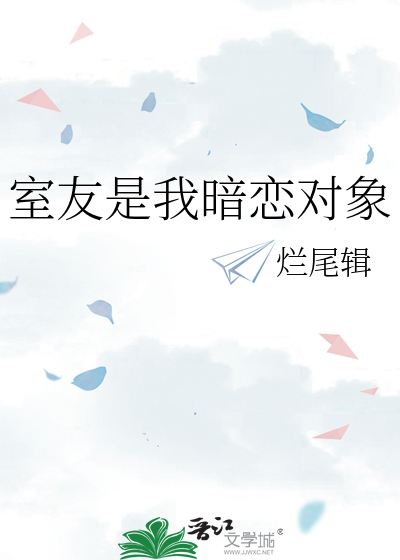 室友是我暗戀對象