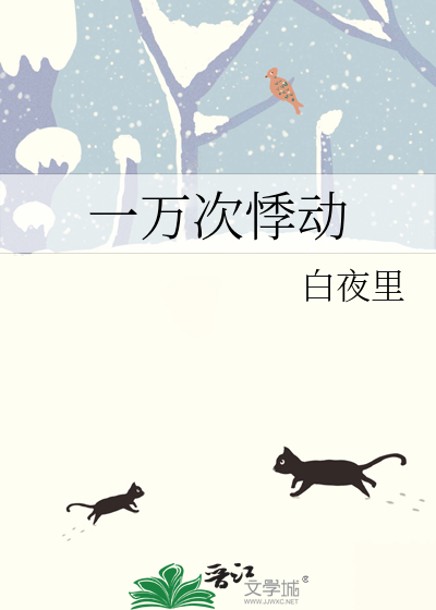 一萬次悸動