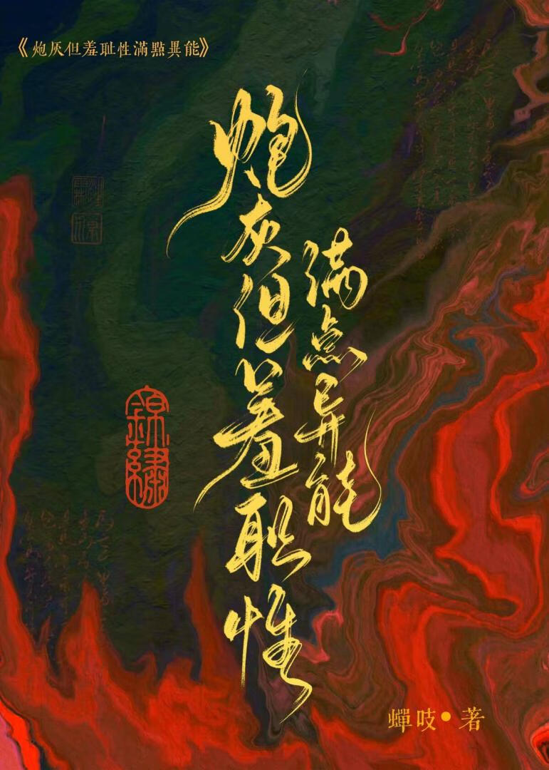 殘疾炮灰也要搞羞恥嗎？