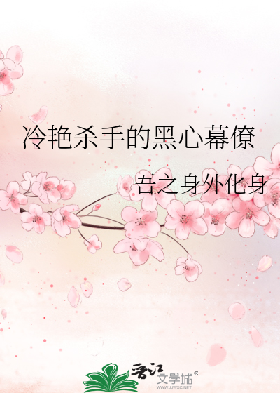 冷豔殺手的黑心幕僚