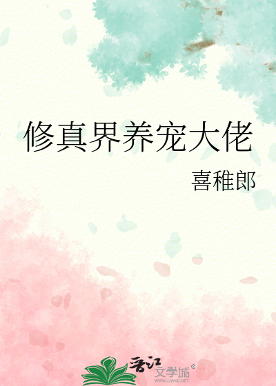修真界養寵大佬