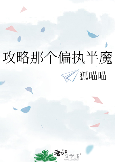 攻略那個偏執半魔