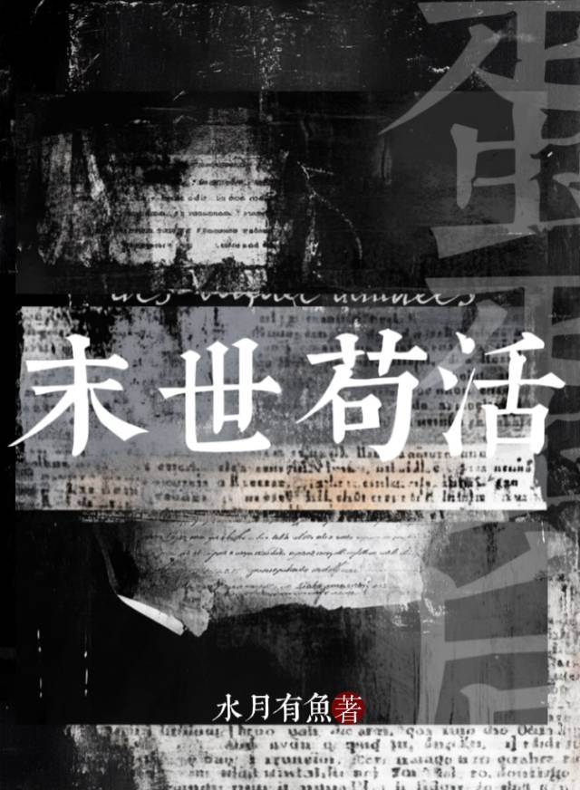 蛋蛋後末世苟活
