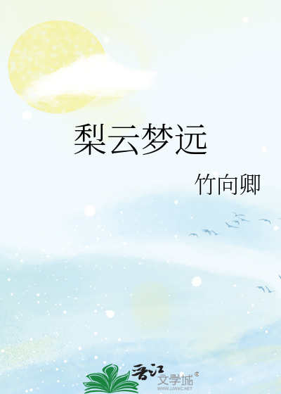 梨雲夢遠