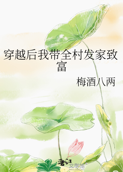 穿越後我帶全村發家緻富