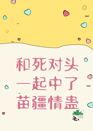 和竹馬決裂後中了情蠱