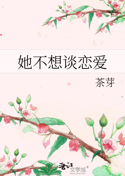 她不想談戀愛