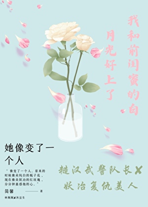 我和前閨蜜的白月光好上了