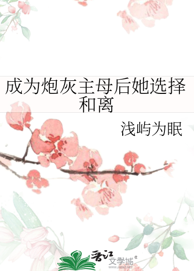 成為炮灰主母後她選擇和離