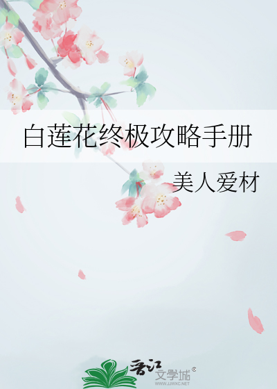白蓮花終極攻略手冊