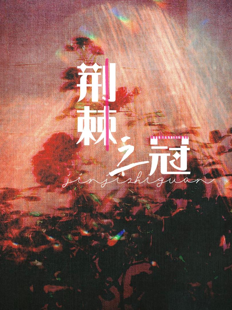 荊棘之冠