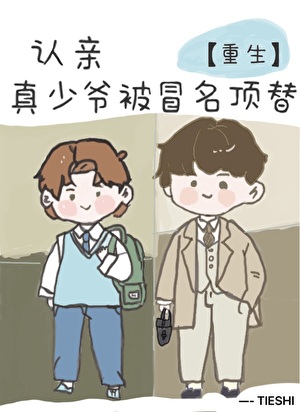 認親，但真少爺被冒名頂替