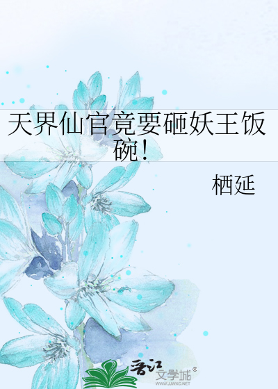 天界仙官竟要砸妖王飯碗！