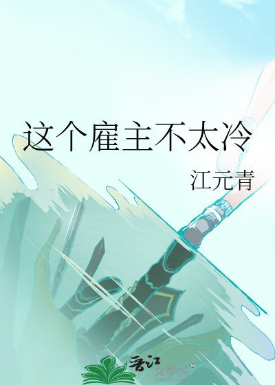 這個雇主不太冷