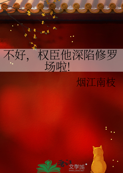 不好，權臣他深陷修羅場啦!