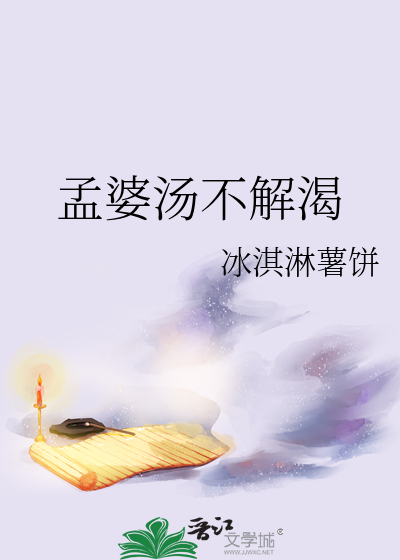 孟婆湯不解渴