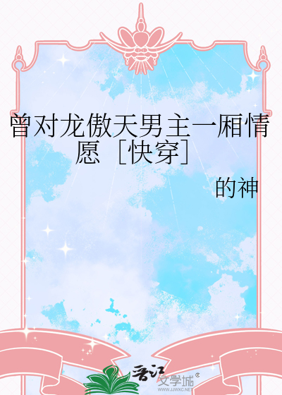 曾對龍傲天男主一廂情願［快穿］