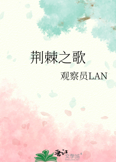 荊棘之歌