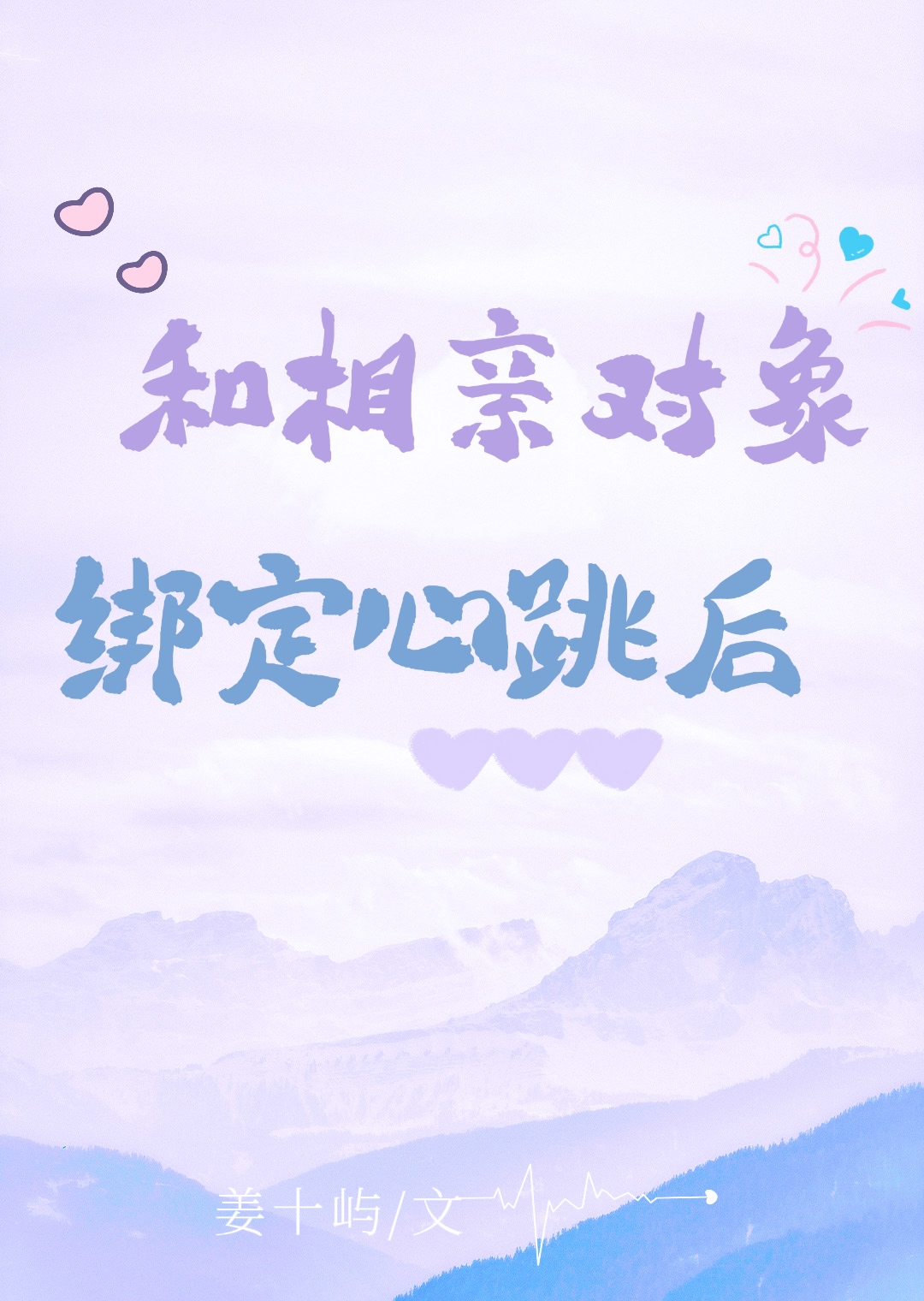 和科技大佬綁定心跳後