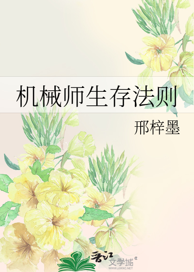 機械師生存法則