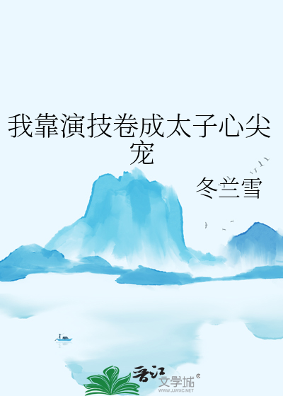 我靠演技卷成太子心尖寵