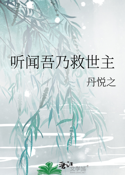 聽聞吾乃救世主