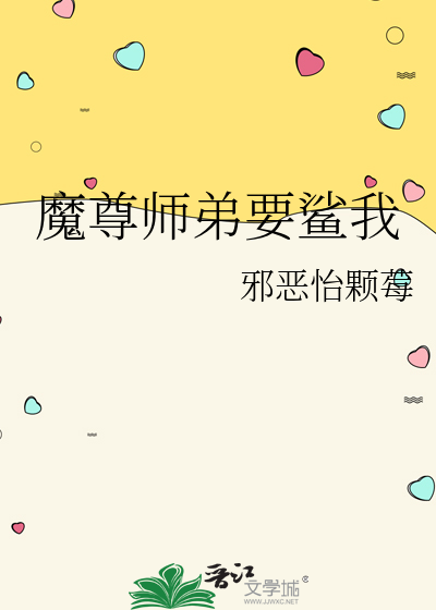 魔尊師弟要鲨我