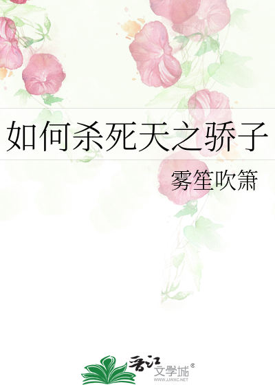如何殺死天之驕子