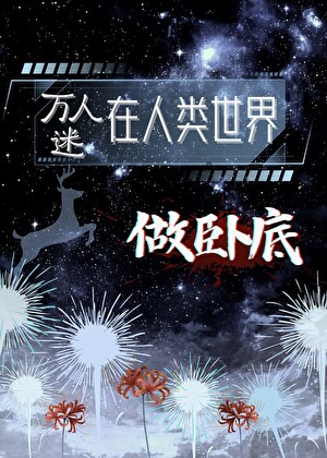 她在人類世界當卧底