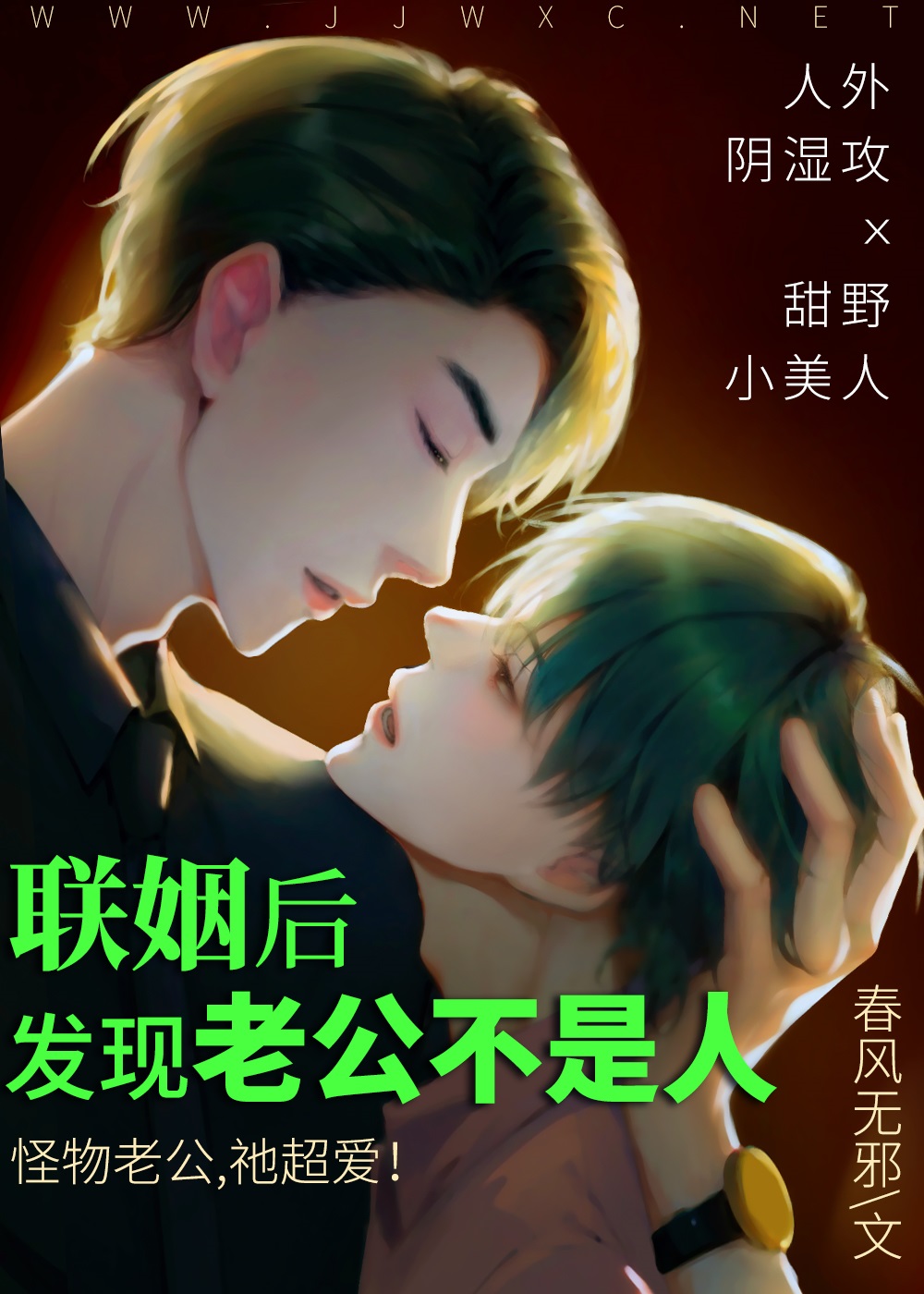 聯姻後，發現老公不是人
