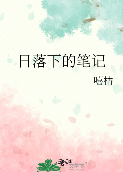 日落下的筆記