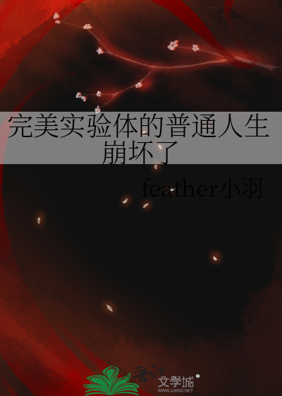 完美實驗體的普通人生崩壞了