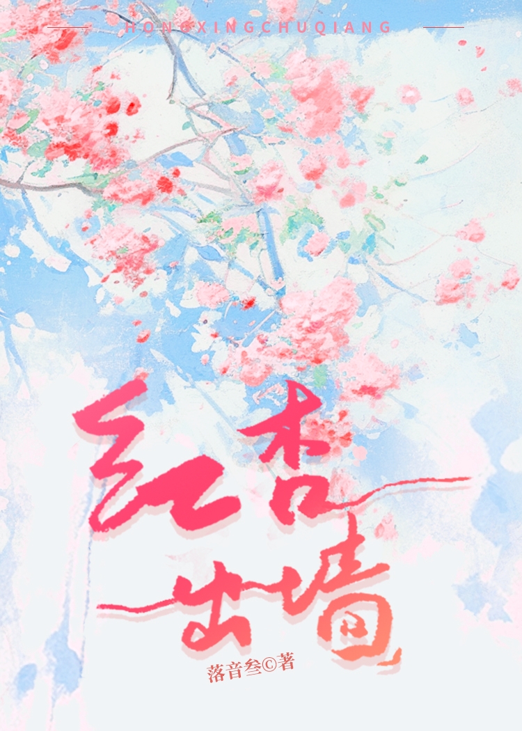 紅杏出牆（快穿）