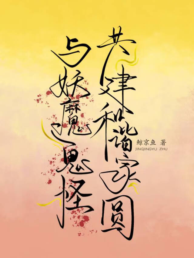 與妖魔鬼怪共建和諧家園
