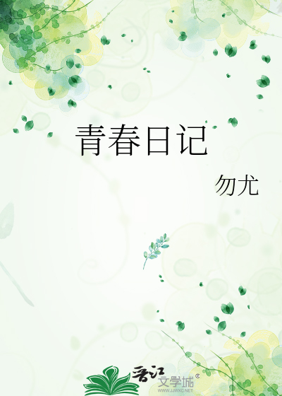 青春日記