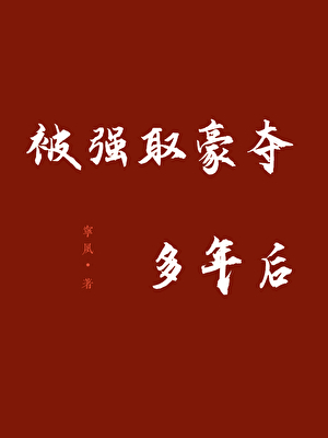 被強取豪奪多年後