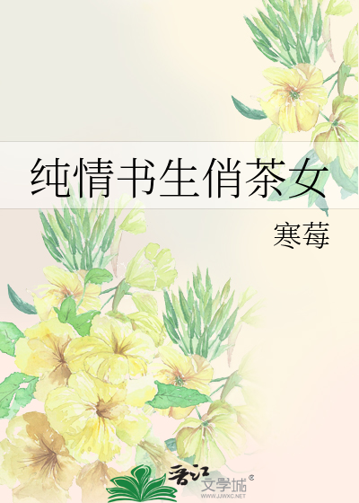 純情書生俏茶女