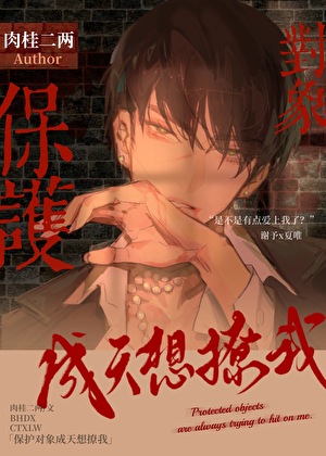 保護對象成天想撩我