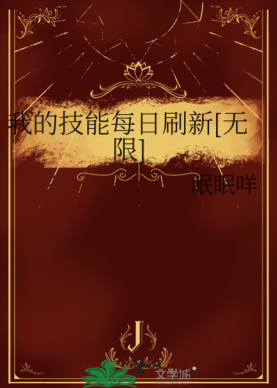 我的技能每日刷新[無限]
