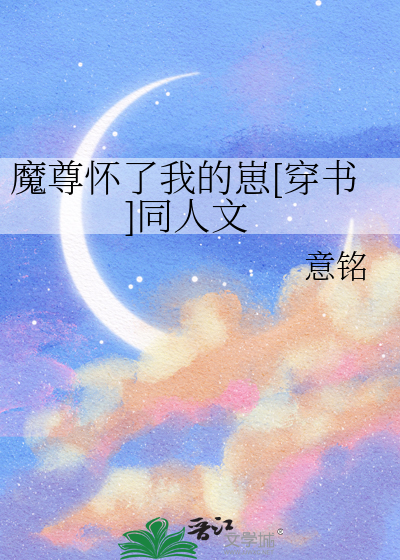 魔尊懷了我的崽[穿書]同人文