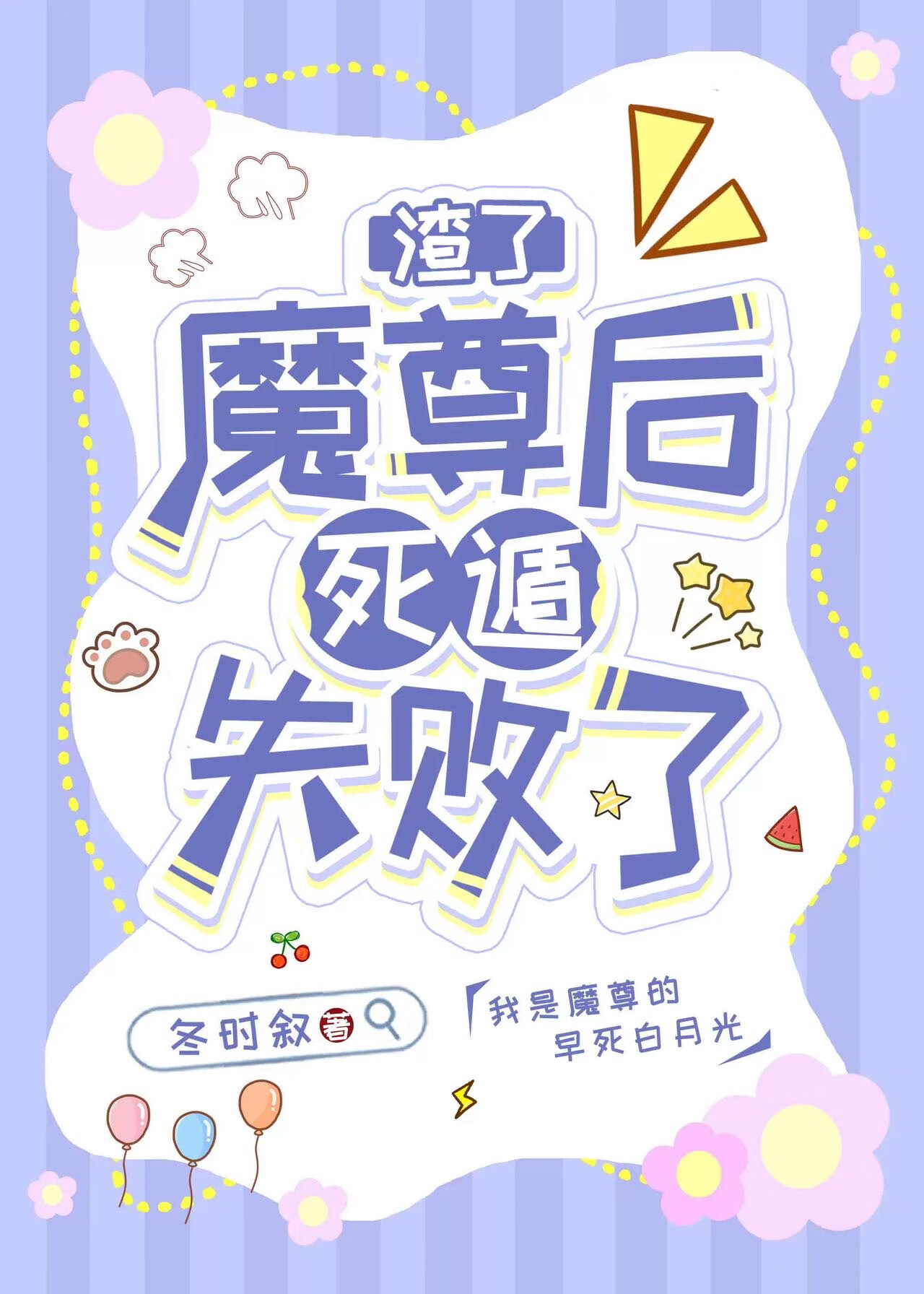 我死遁後魔尊拿到了原著