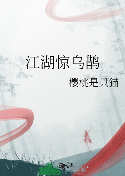 江湖驚烏鵲