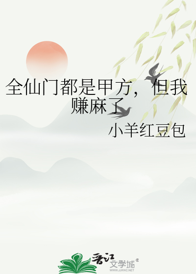 全仙門都是甲方，但我賺麻了
