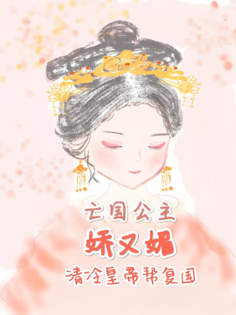 亡國公主嬌又媚，清冷皇帝幫複國（沉溺柔風）